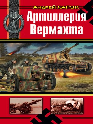 cover image of Артиллерия Вермахта